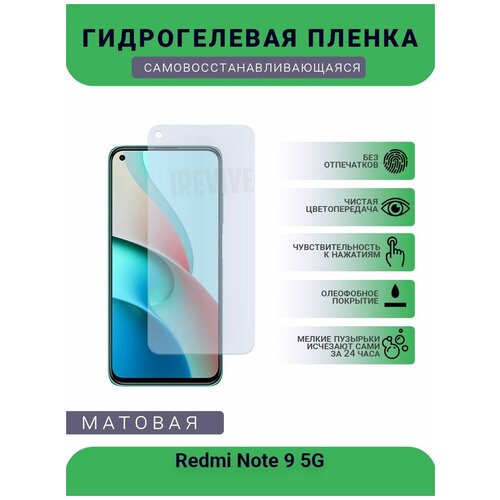 Гидрогелевая защитная пленка для телефона Redmi Note 9 5G, матовая, противоударная, гибкое стекло, на дисплей