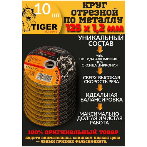 Круг отрезной по металлу TIGER 125*1,2*22,2 мм, упаковка 10шт