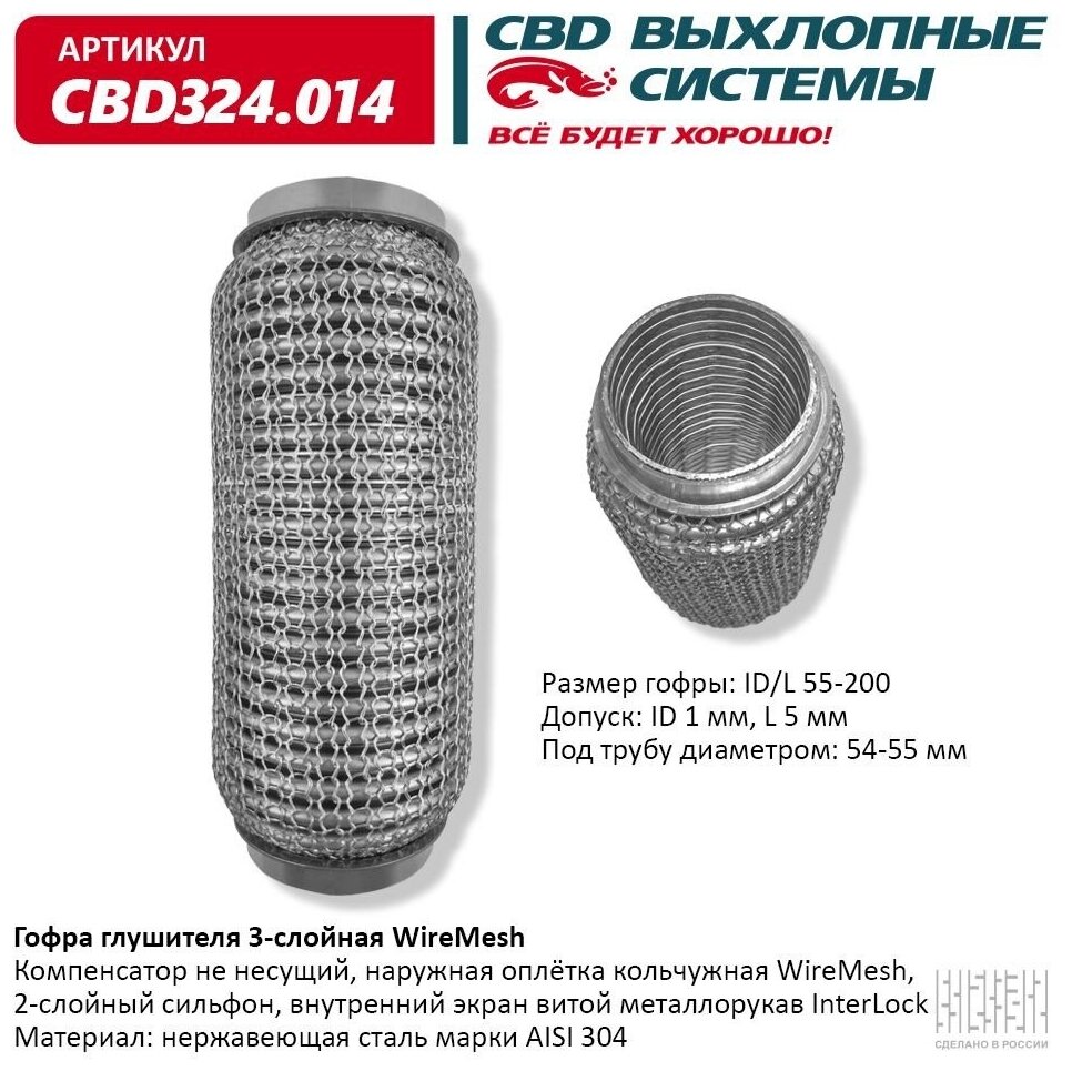 CBD CBD324014 Гофра глушителя 55 x 200 3х-слойная WIRE MESH