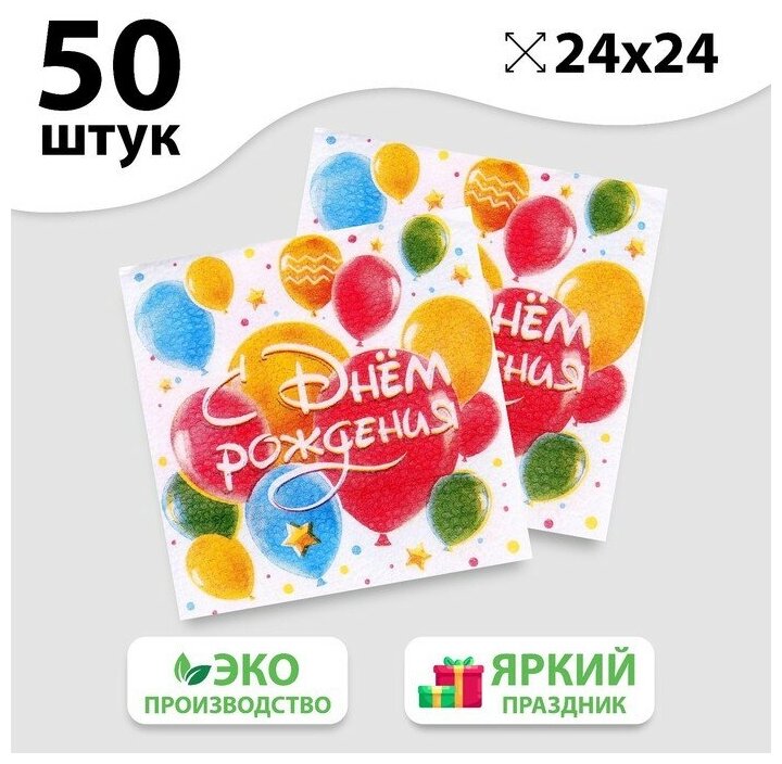 Салфетки бумажные однослойные "С днём рождения" шары, 24х24 см, набор 50 шт. 5067343 - фотография № 2