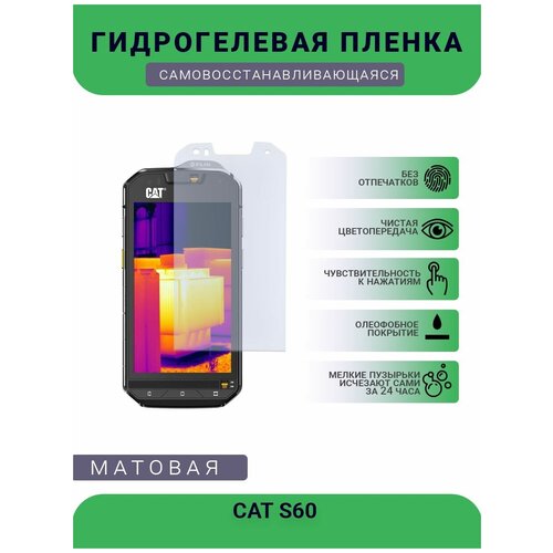 Защитная гидрогелевая плёнка CAT S60, бронепленка, на дисплей телефона, матовая