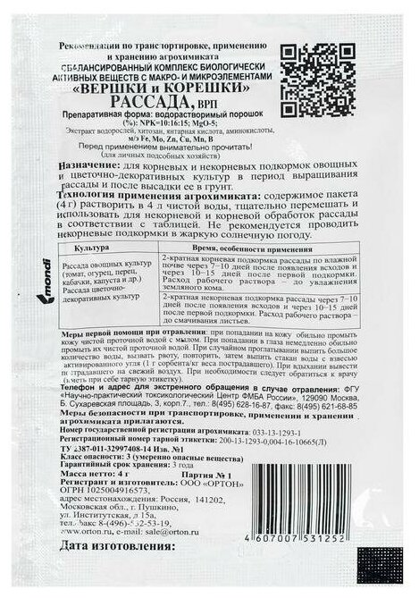 Комплексное водорастворимое удобрение ортон вершки и корешки рассада, 4г. - фотография № 8