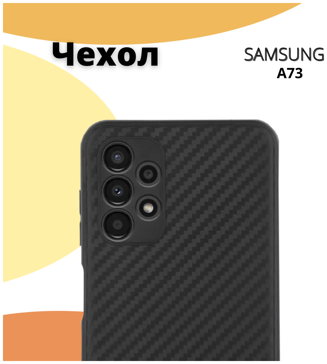 Чехол №07 Carbon (карбон) для Samsung Galaxy A73. Накладка / бампер с защитой камеры для Самсунг Гэлакси (Галакси) А73