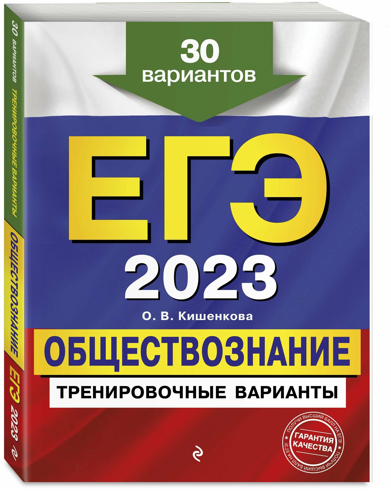 ЕГЭ-2023. Обществознание. Тренировочные варианты. 30 вариантов - фото №1