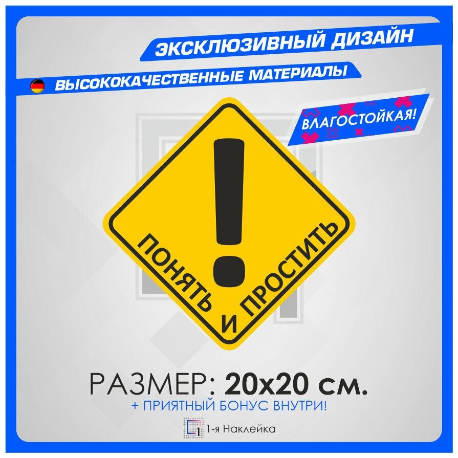 Наклейки стикер на автомобиль на стекло на кузов автомобиля понять И простить! 20х20 см