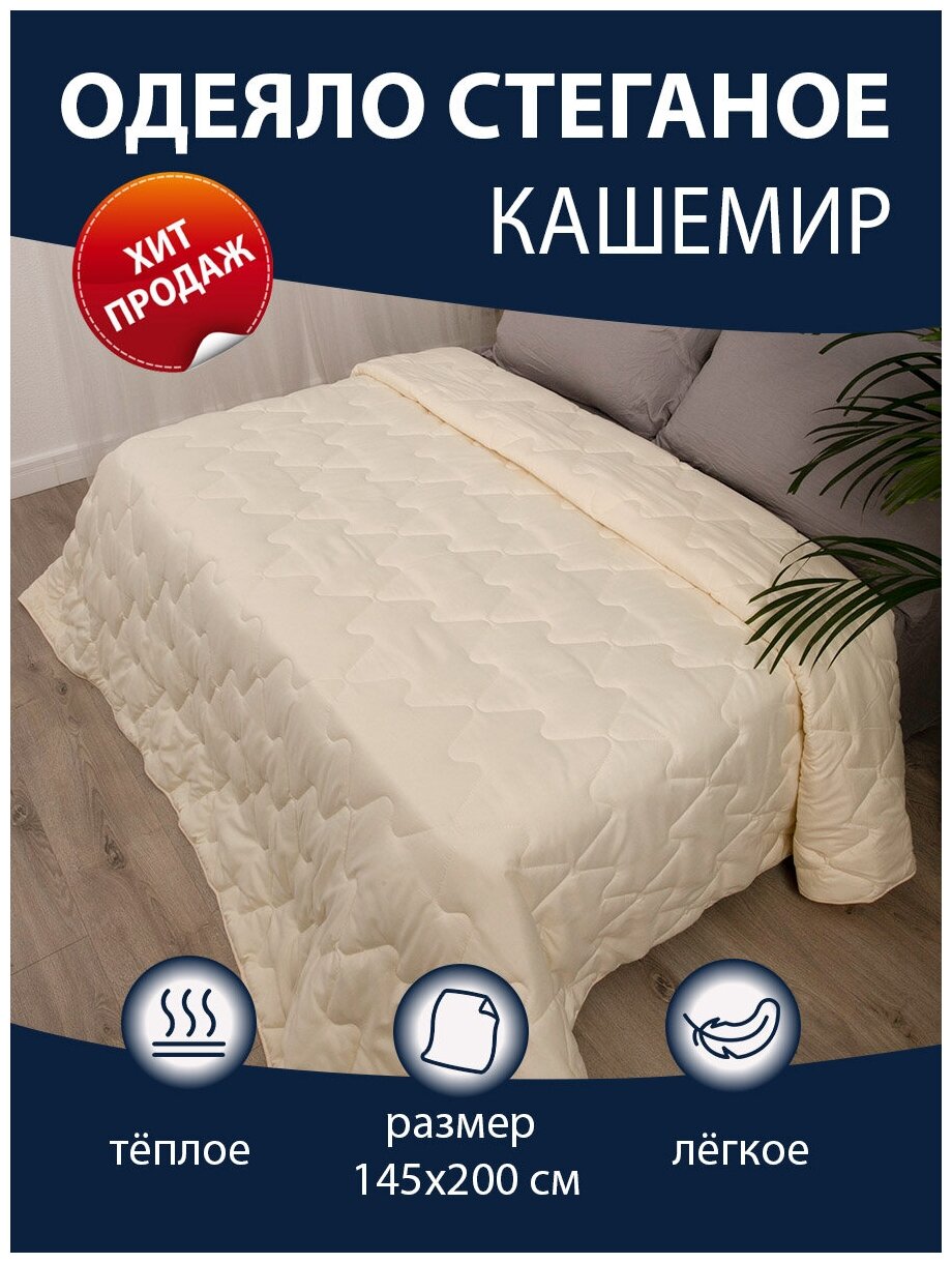 Одеяло облегченное стеганое "Кашемир", 1,5 спальное, 145х200 см - фотография № 9