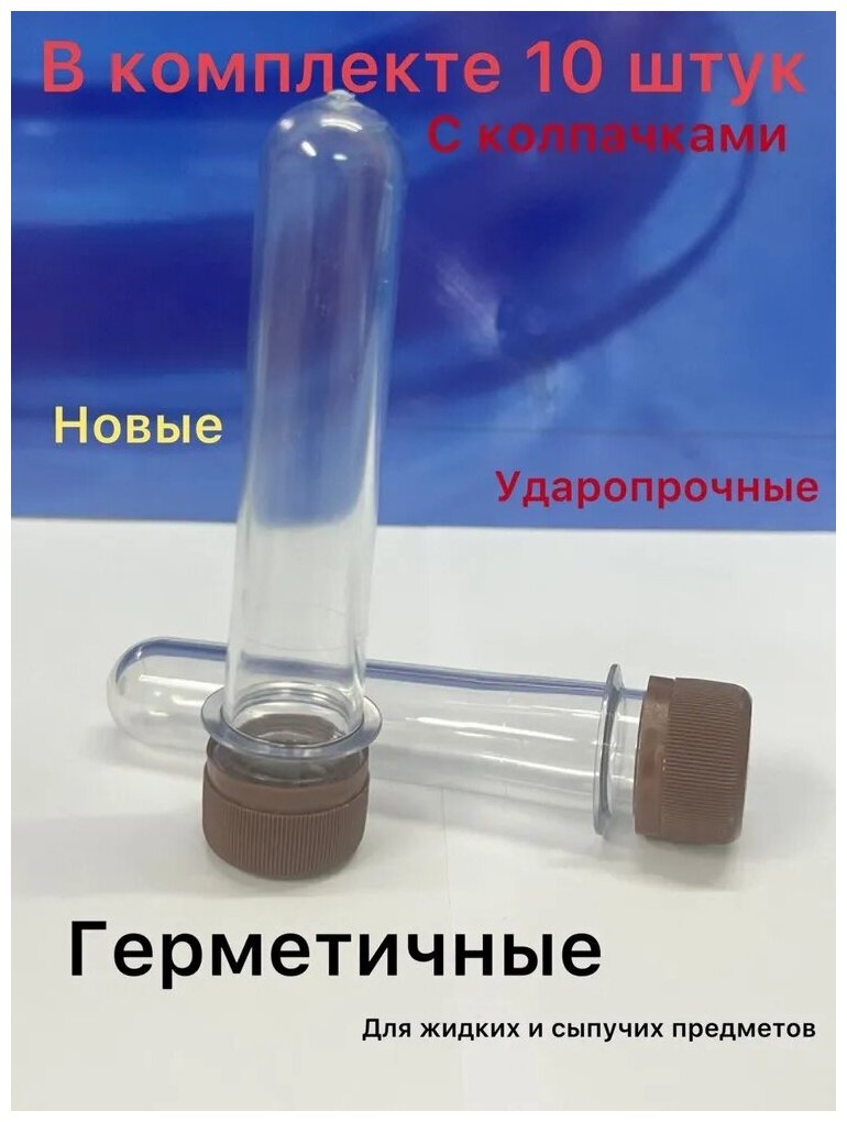 Преформа ПЭТ. 10 штук с колпачком. Герметичный. Контейнер пищевой.Ёмкость, колба для специй, жидких веществ и мелочей, для сыпучих продуктов.26,5 - фотография № 1