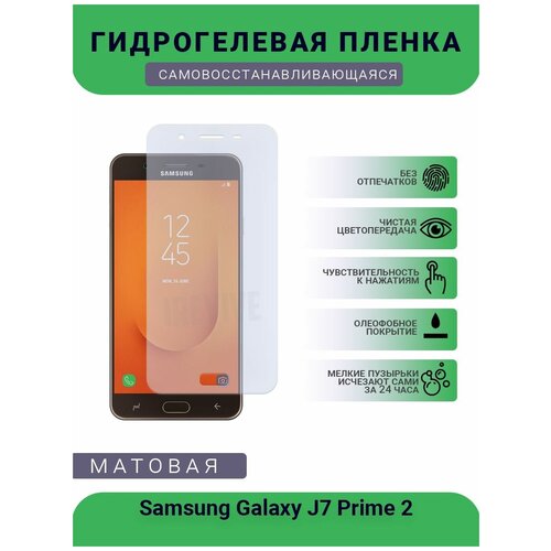 Гидрогелевая защитная пленка для телефона Samsung Galaxy J7 Prime 2, матовая, противоударная, гибкое стекло, на дисплей гидрогелевая защитная пленка для телефона samsung galaxy j2 prime матовая противоударная гибкое стекло на дисплей