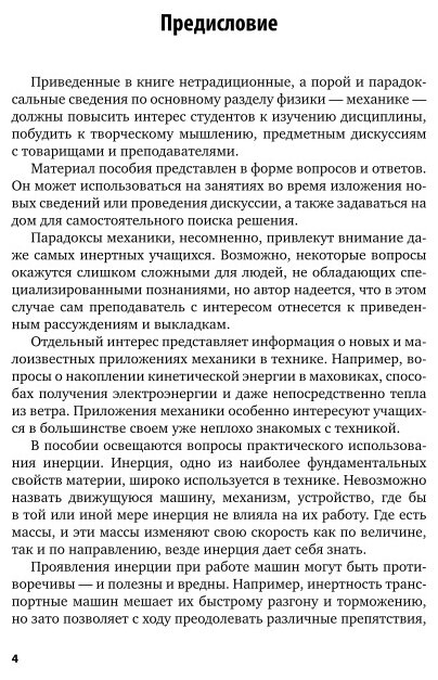 Физика Парадоксальная механика Учебное пособие - фото №5