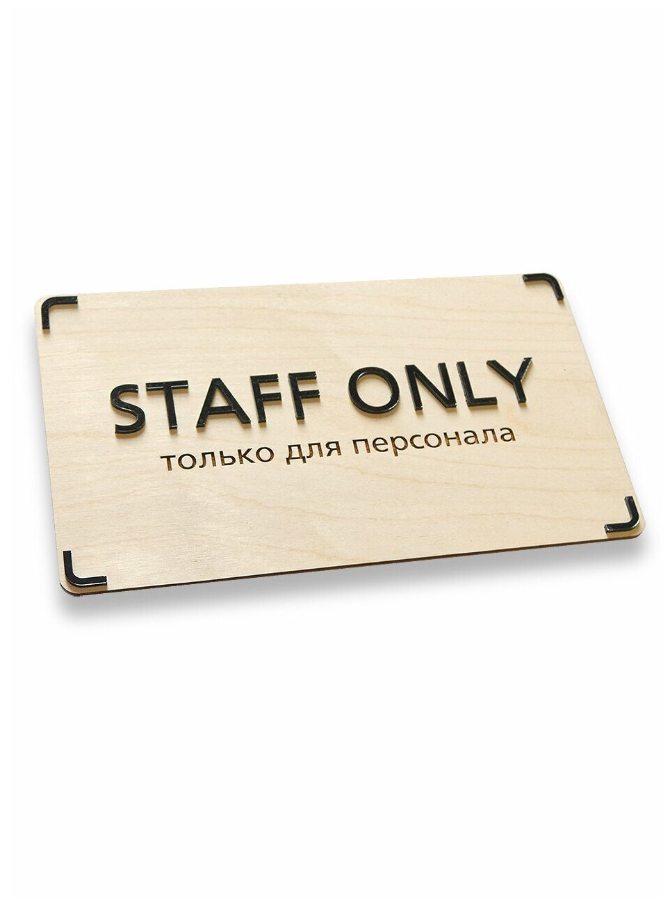 Интерьерная табличка "Staff only" в эко-стиле 250х150 мм