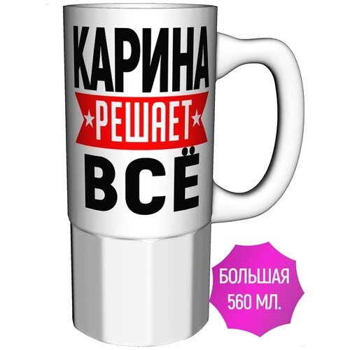 Кружка Карина решает всё - 550 мл. 16см. керамика.