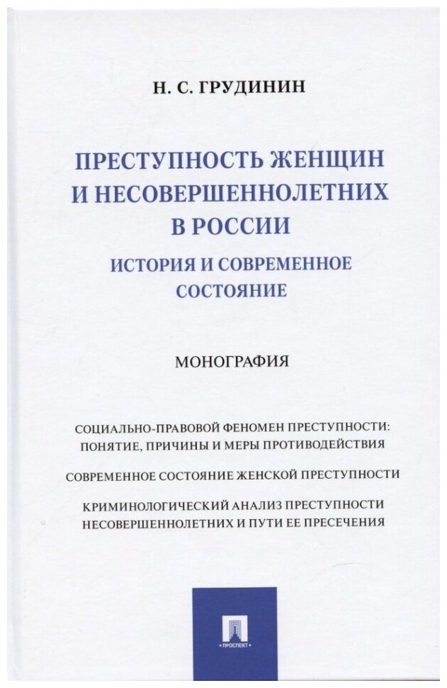 Преступность женщин и несовершеннолетних в России. История и современное состояние. Монография - фото №2