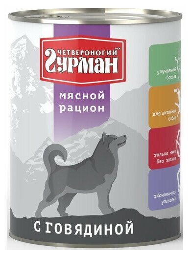 Четвероногий Гурман Корм консервированный для собак Мясной рацион, 850 г, 1 шт