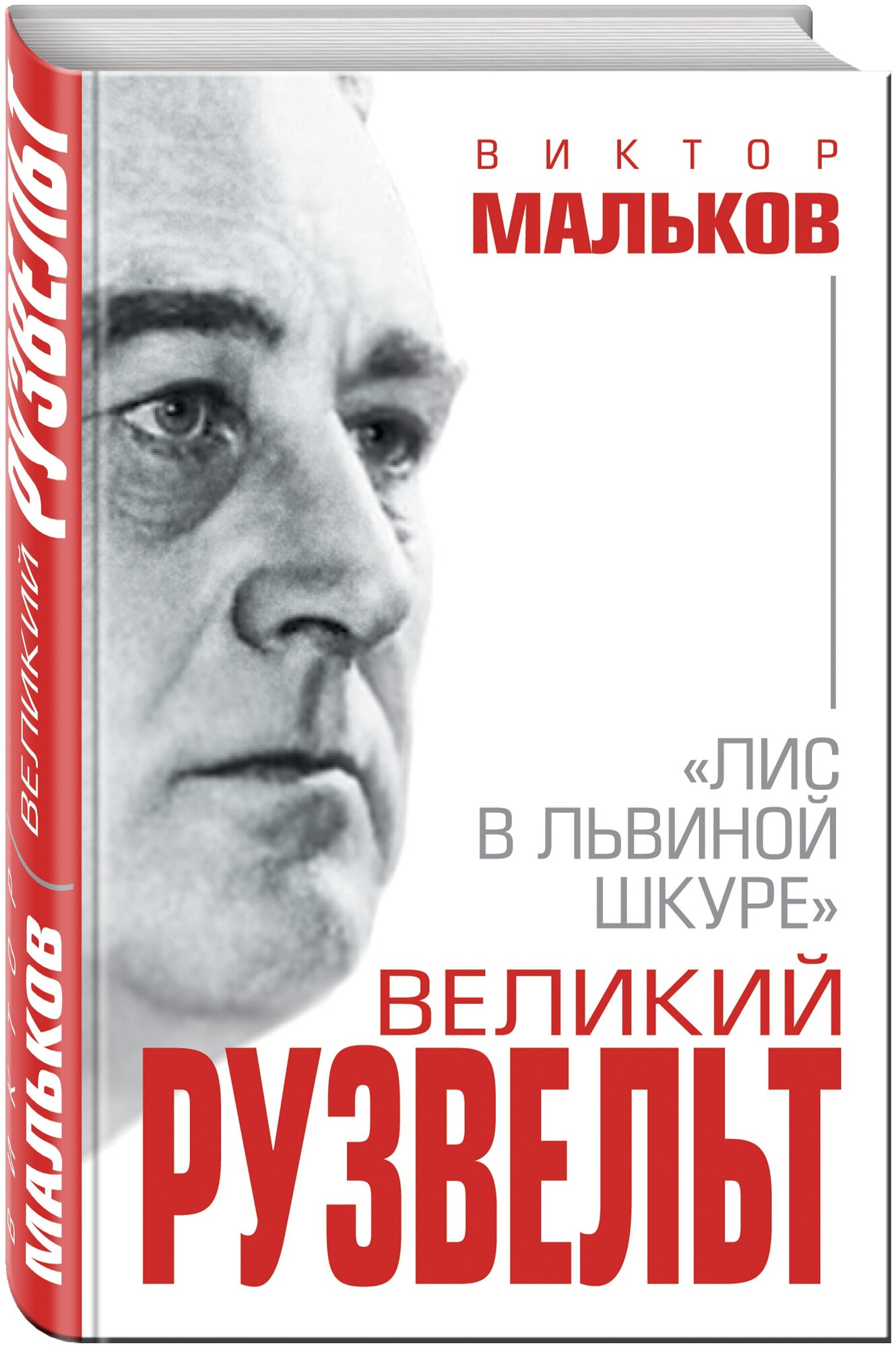 Великий Рузвельт. "Лис в львиной шкуре" - фото №2