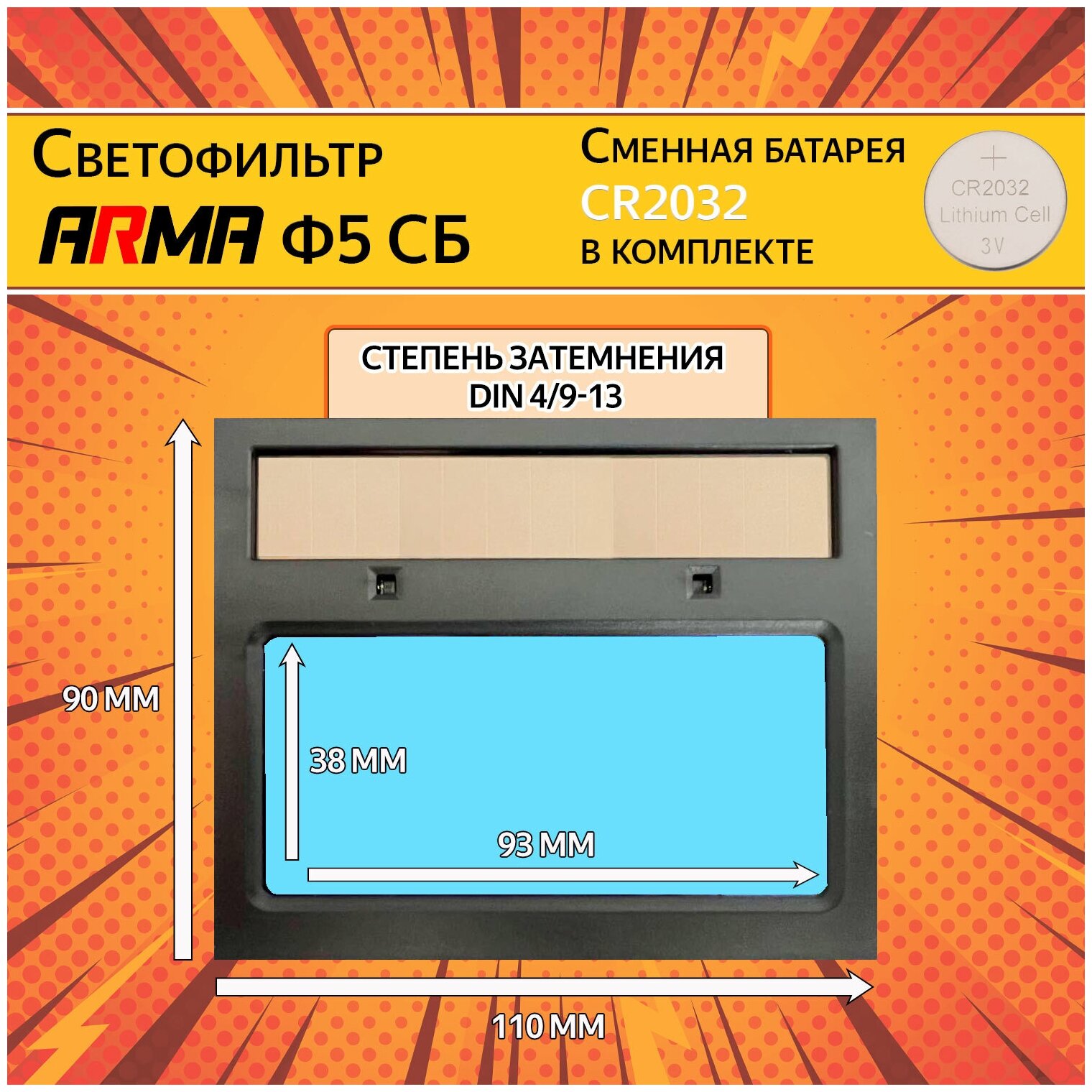 Светофильтр автоматический BY433E (Ф5), универсальный, для сварочной маски, хамелеон - фотография № 1