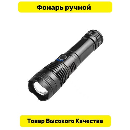 Ручной фонарь аккумуляторный светодиодный мощный