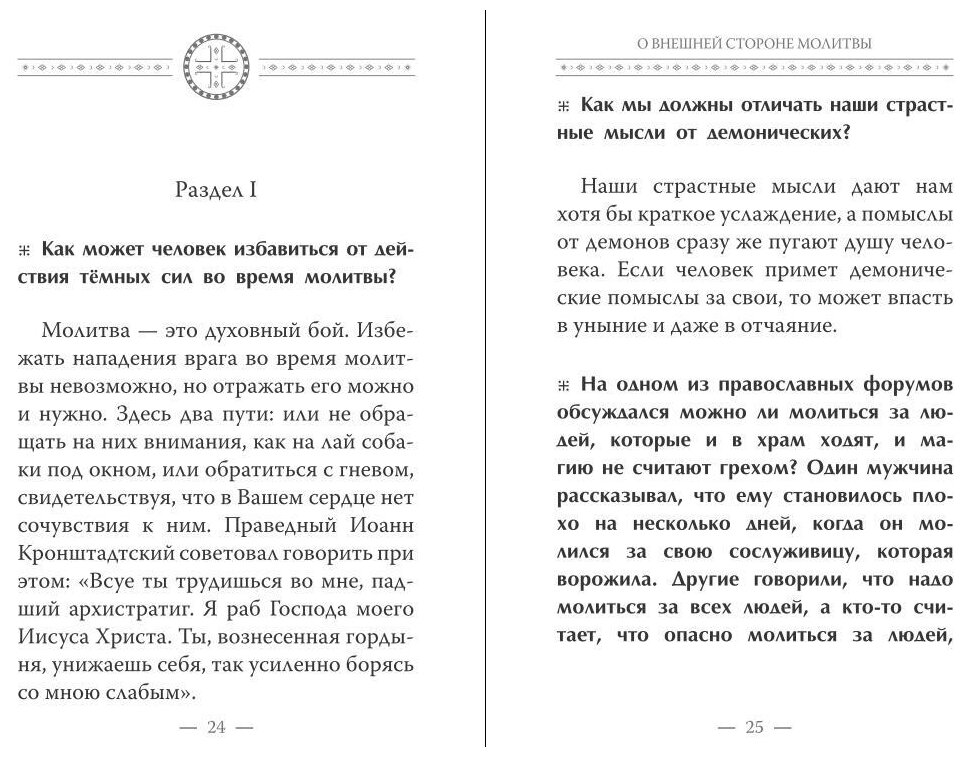 Истинная жизнь - во Христе. О молитве в вопросах и ответах - фото №2