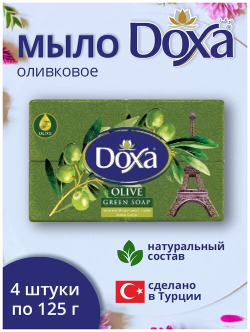 Мыло туалетное DOXA Оливковое 4х125г