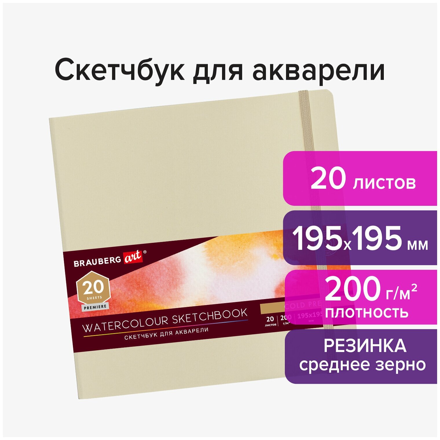 Скетчбук для акварели Brauberg 195х195 мм, среднее зерно, 20 листов, резинка, бежевый, Art (113260)