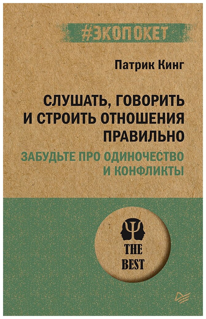 Слушать, говорить и строить отношения правильно. Забудьте про одиночество и конфликты (#экопокет)