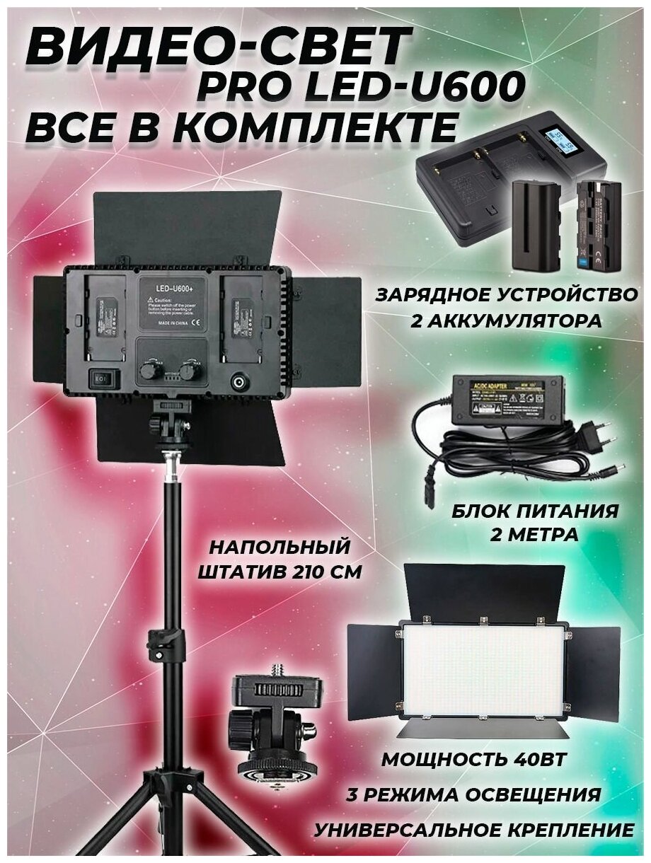 Видеосвет PRO LED-U600+2 аккумулятора по 4400 mah(90 минут работы) NP-F950 и зарядное устройство, блоком питания 2м, Bluetooth пультом, штативом (210см)