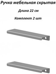 Ручка мебельная 22 см цвет серый (комплект из 2 штук)