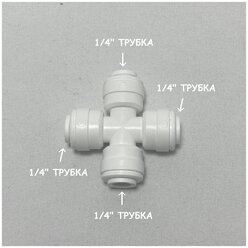 Фитинг разветвитель крестообразный для фильтра (1/4" трубка - 1/4" трубка - 1/4" трубка - 1/4" трубка) из усиленного пластика C.C.K.