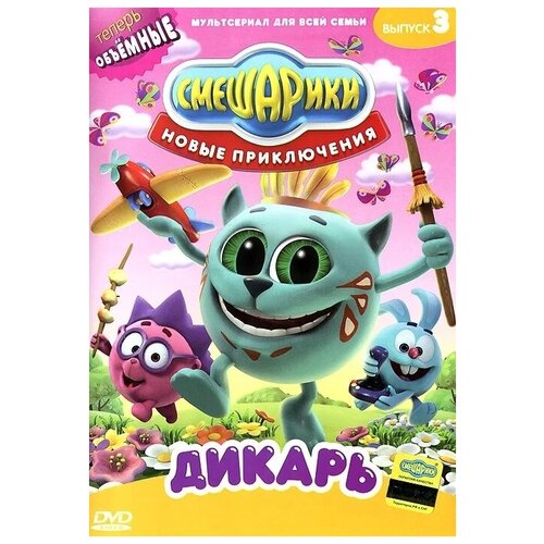 Смешарики. Новые приключения. Выпуск 3. Дикарь DVD-video (Digipack) dvd видеодиск nd play смешарики новые приключения вып 7 добрая фея