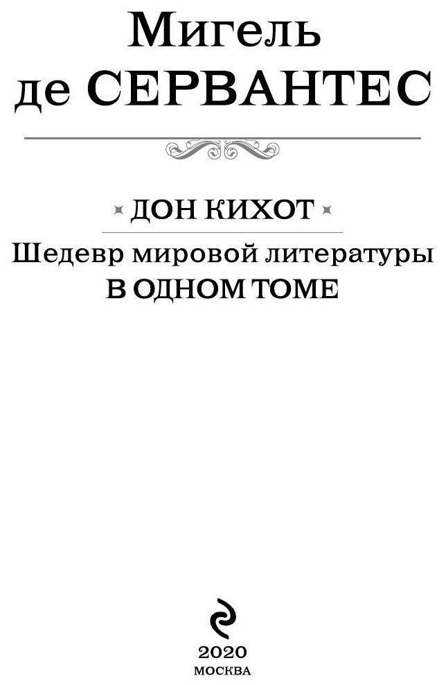 Дон Кихот. Шедевр мировой литературы в одном томе - фото №10