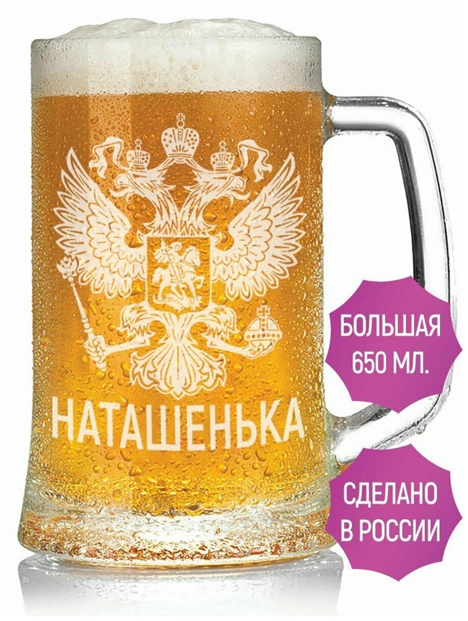 Пивная кружка Наташенька (Герб России) - 650 мл.