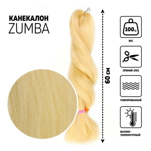 ZUMBA Канекалон однотонный, гофрированный, 60 см, 100 гр, цвет блонд(#KHB613)