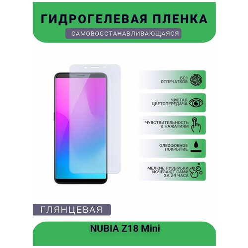 Гидрогелевая защитная пленка для телефона NUBIA Z18 Mini, глянцевая защитная гидрогелевая пленка для nubia z18 mini на экран и заднюю поверхность глянцевая