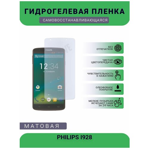 Гидрогелевая защитная пленка для телефона PHILIPS I928, матовая, противоударная, гибкое стекло, на дисплей