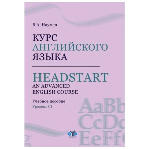 Курс английского языка. Headstart. An Advanced English Course. Учебное пособие. Уровень C1