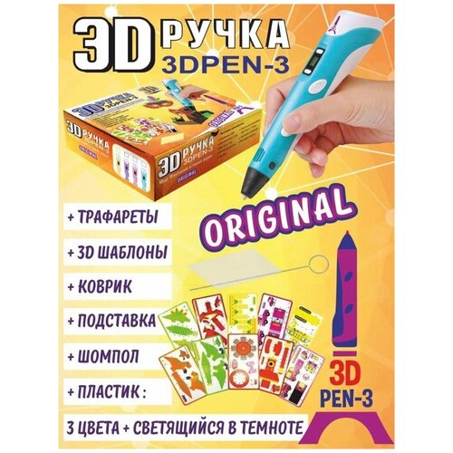3д ручка, набор 3d, ручка детская 3д голубая