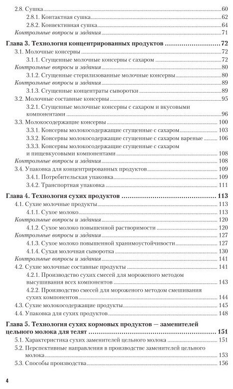 Технология производства молочных консервов. Учебник и практикум для академического бакалавриата - фото №7