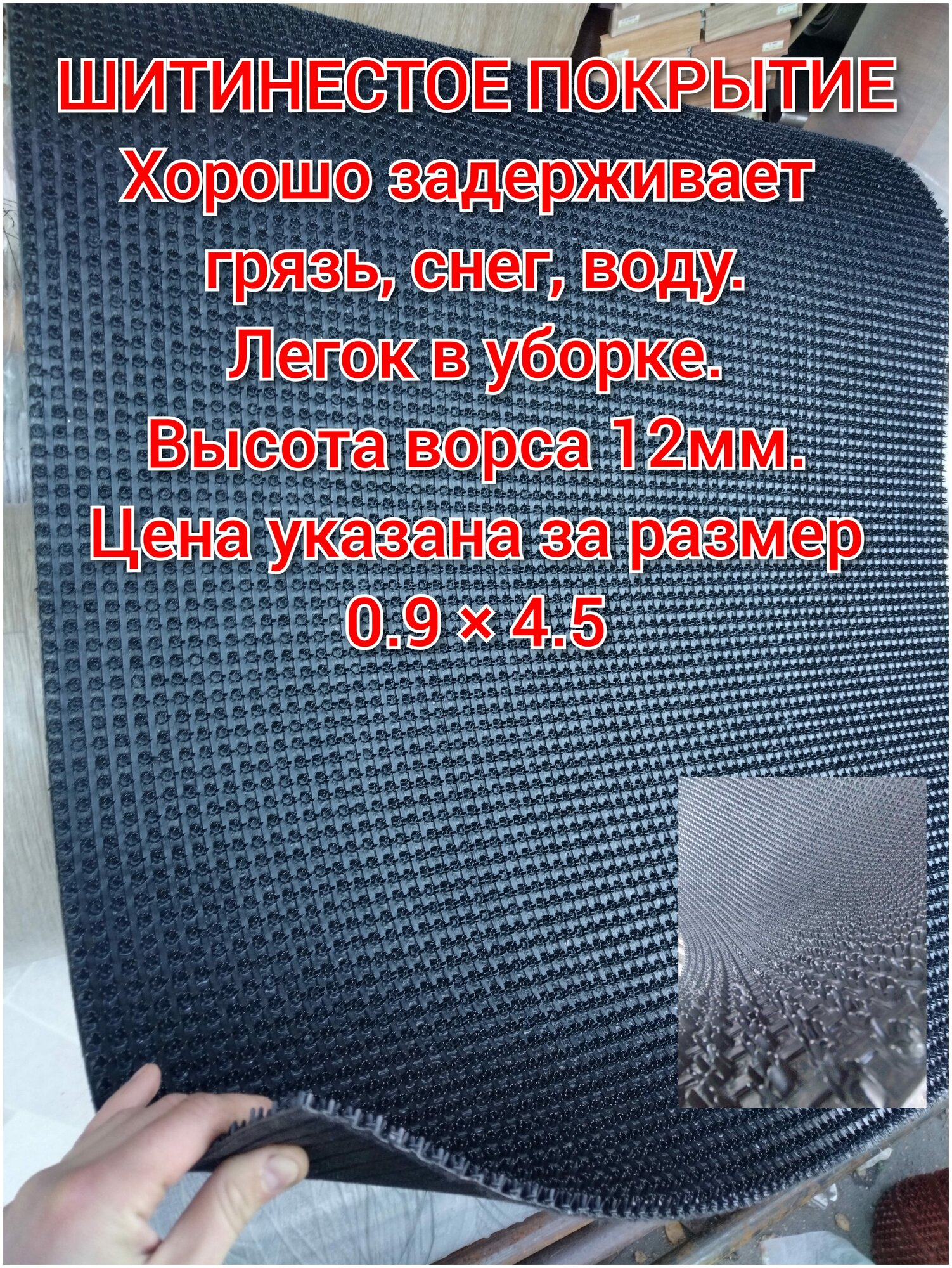 Коврик придверный щетинистый 0.9 на 4.5 , высота ворса 12 мм, щетинистое покрытие, дорожка-щетина, цвет черный