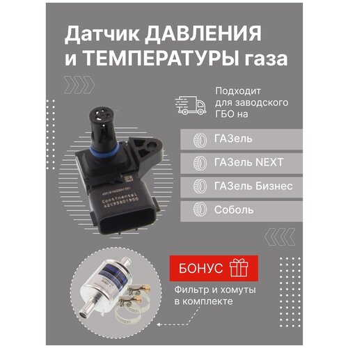 Датчик давления и температуры газа для ГАЗель Continental 5WК96841 с хомутами и фильтром в комплекте 3300₽