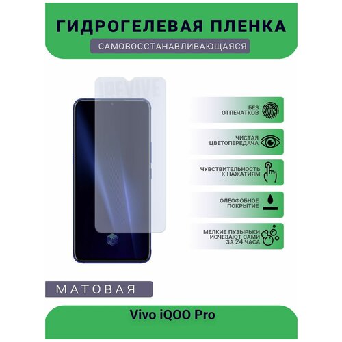 Гидрогелевая защитная пленка для телефона Vivo iQOO Pro, матовая, противоударная, гибкое стекло, на дисплей гидрогелевая защитная пленка для телефона vivo s1 pro oversase editions матовая противоударная гибкое стекло на дисплей