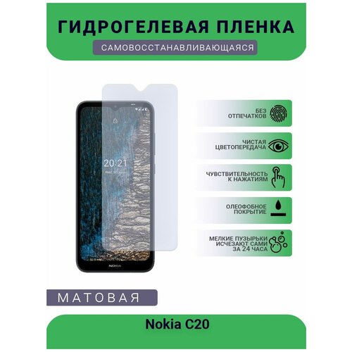 Гидрогелевая защитная пленка для телефона Nokia C20, матовая, противоударная, гибкое стекло, на дисплей гидрогелевая защитная пленка для телефона nokia 930 матовая противоударная гибкое стекло на дисплей