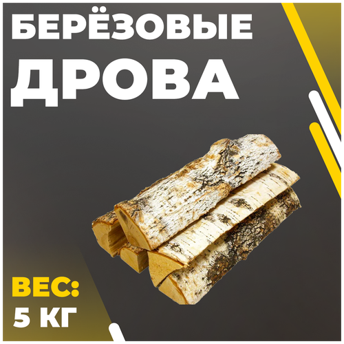 Дрова береза сухие в сетке, 5 кг