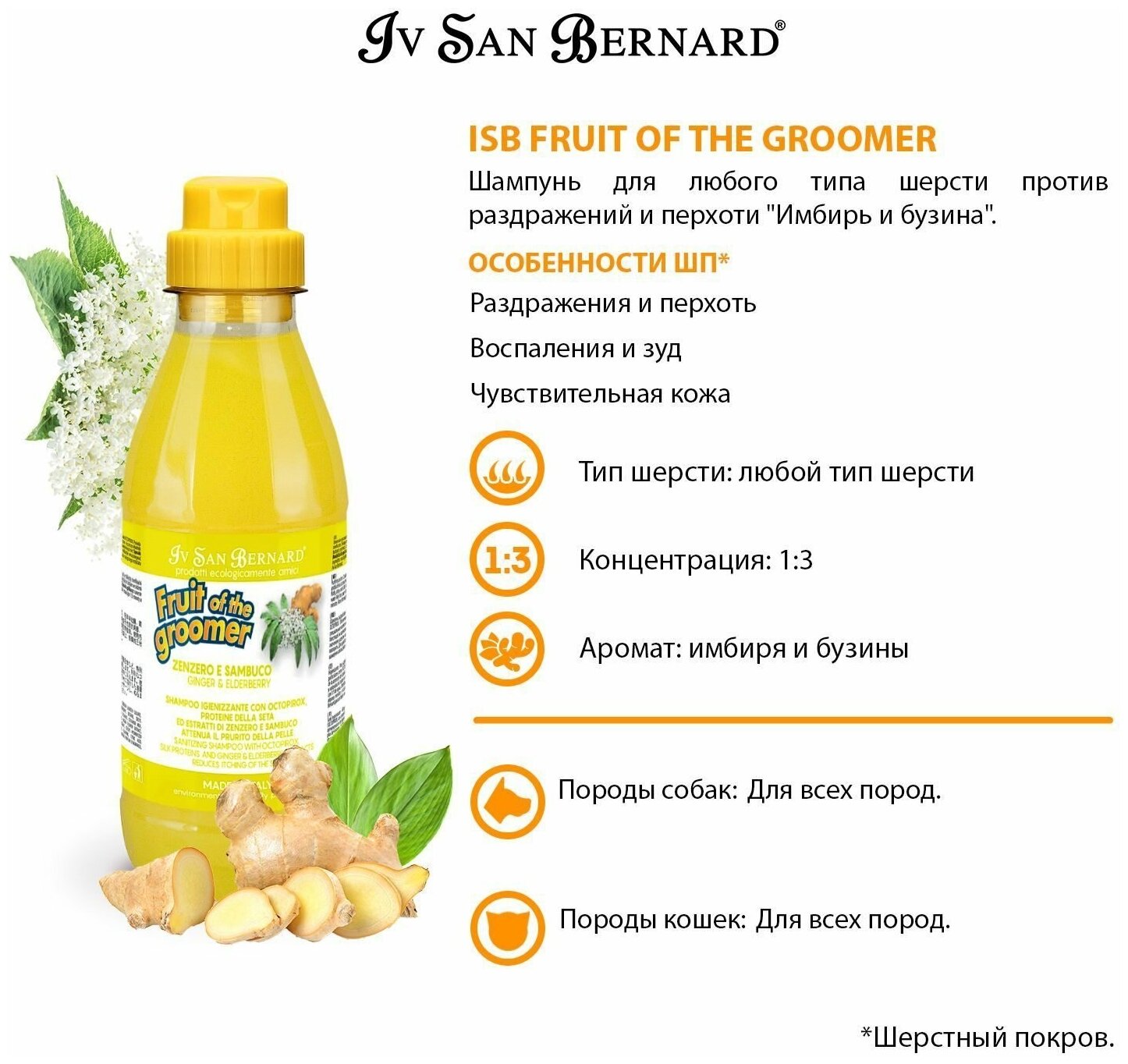 Шампунь Iv San Bernard Fruit of the Groomer Ginger&Elderbery для любого типа шерсти против раздражений и перхоти 500 мл - фотография № 8