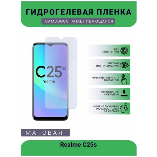 Гидрогелевая защитная пленка для телефона Realme C25s, матовая, противоударная, гибкое стекло, на дисплей гидрогелевая защитная пленка для телефона realme u1 матовая противоударная гибкое стекло на дисплей