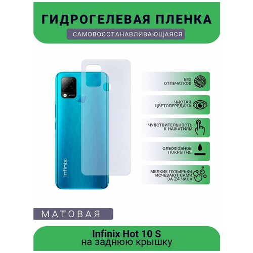 Гидрогелевая защитная пленка для телефона Infinix Hot 10 S, матовая, противоударная, гибкое стекло, на заднюю крышку гидрогелевая самовосстанавливающаяся противоударная защитная плёнка на заднюю крышку для infinix hot 10