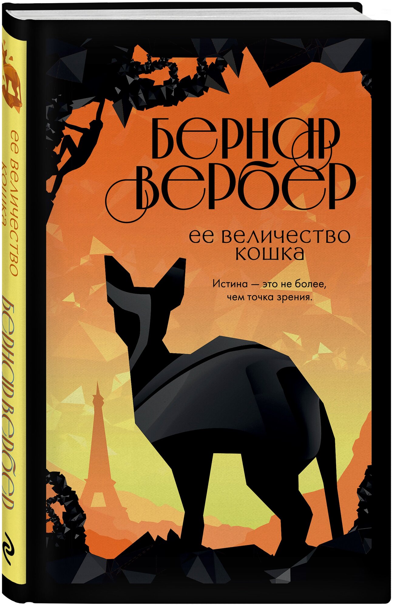 Вербер Б. Ее величество кошка