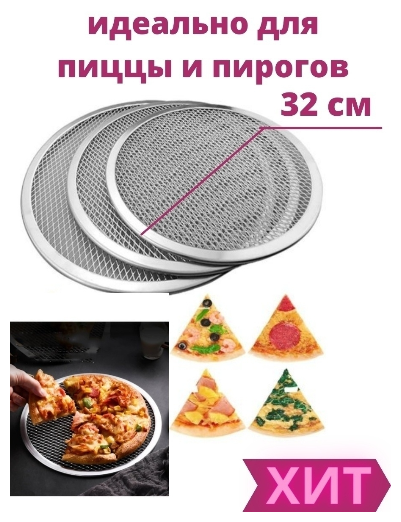 Сетка для выпекания пицц и пирогов диаметр 32 см - фотография № 1