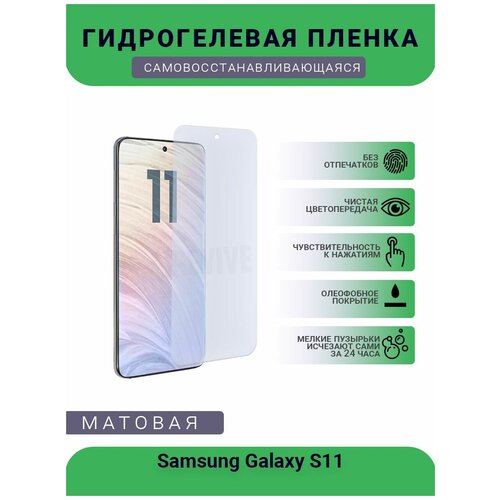 Гидрогелевая защитная пленка для телефона Samsung Galaxy S11, матовая, противоударная, гибкое стекло, на дисплей гидрогелевая пленка на samsung galaxy s11 полиуретановая защитная противоударная бронеплёнка матовая