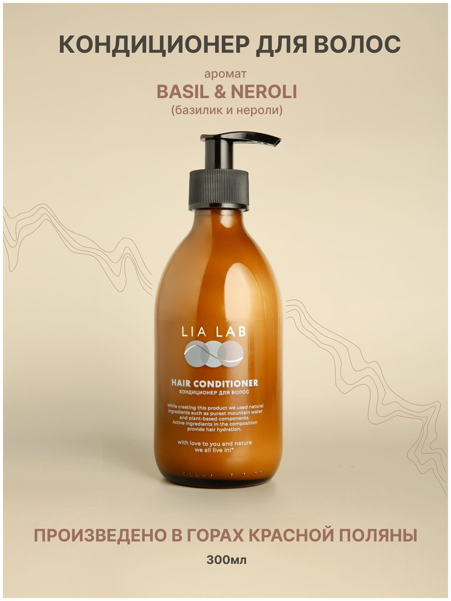 Кондиционер бальзам для все типов волос LIA LAB с ароматом BASIL&NEROLI 300 мл.