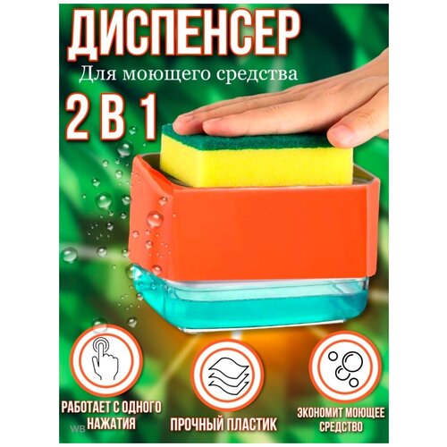 Дозатор для моющего средства. Диспенсер