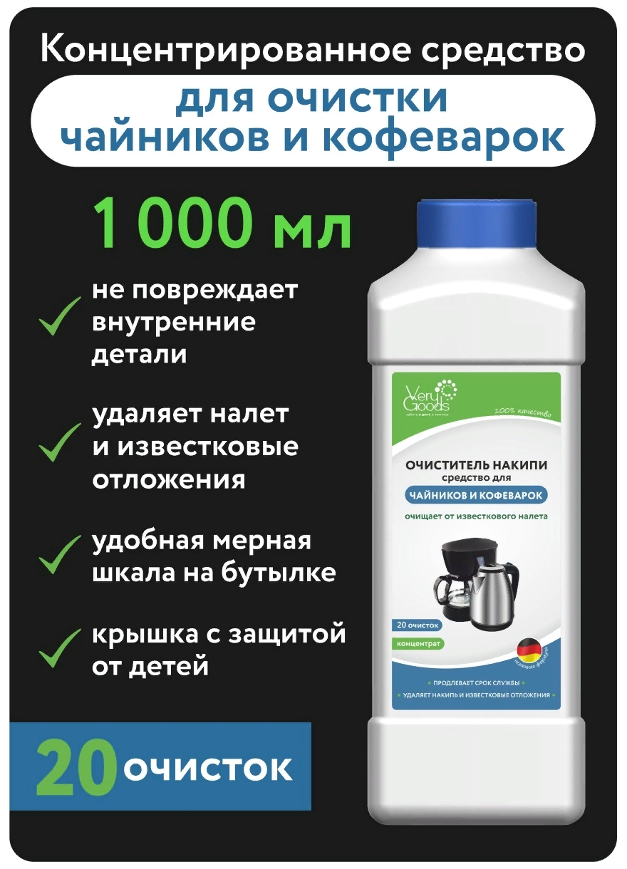 Средство для удаления накипи в кофеварках и чайниках VERYGOODS концентрат 1000 мл VG-721